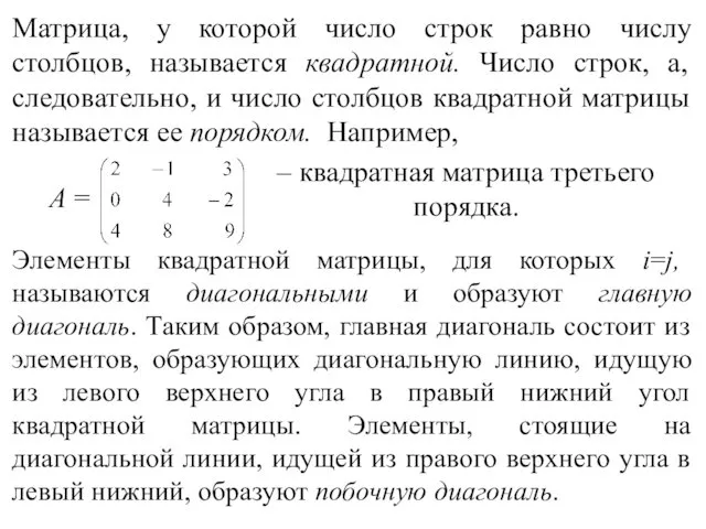 Матрица, у которой число строк равно числу столбцов, называется квадратной.