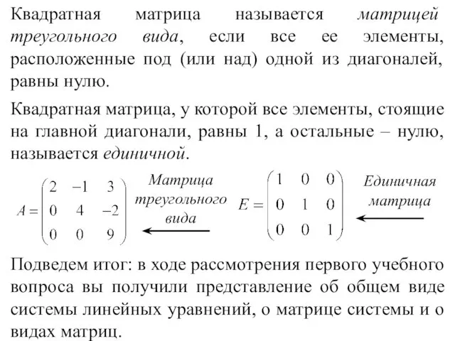 Квадратная матрица называется матрицей треугольного вида, если все ее элементы, расположенные под (или