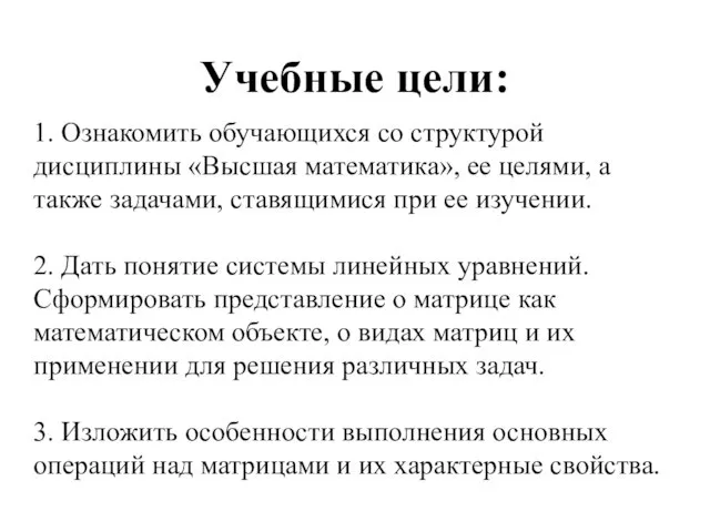 Учебные цели: 1. Ознакомить обучающихся со структурой дисциплины «Высшая математика», ее целями, а