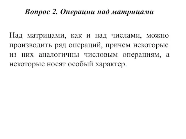 Вопрос 2. Операции над матрицами Над матрицами, как и над