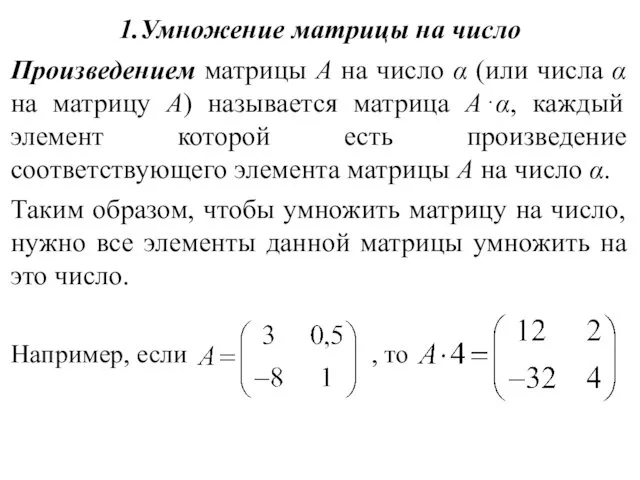 1.Умножение матрицы на число Произведением матрицы А на число α (или числа α