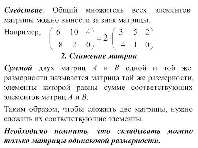 Следствие. Общий множитель всех элементов матрицы можно вынести за знак матрицы. Например, 2.