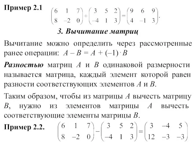 Пример 2.1 3. Вычитание матриц Вычитание можно определить через рассмотренные ранее операции: А