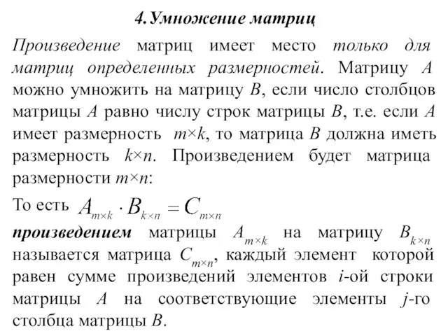 4.Умножение матриц Произведение матриц имеет место только для матриц определенных размерностей. Матрицу А