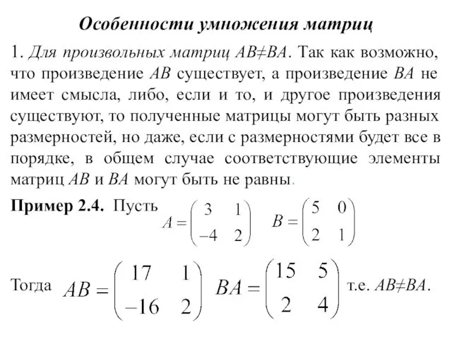 Особенности умножения матриц 1. Для произвольных матриц АВ≠ВА. Так как возможно, что произведение