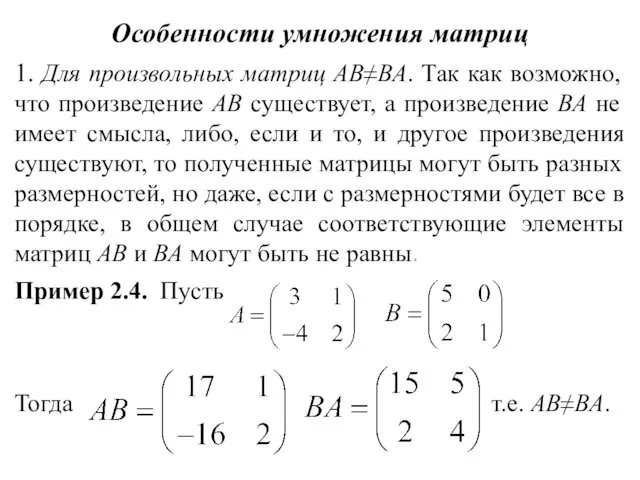 Особенности умножения матриц 1. Для произвольных матриц АВ≠ВА. Так как