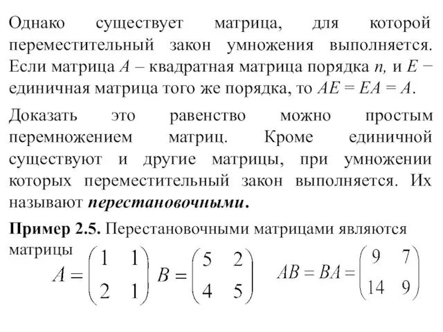 Однако существует матрица, для которой переместительный закон умножения выполняется. Если