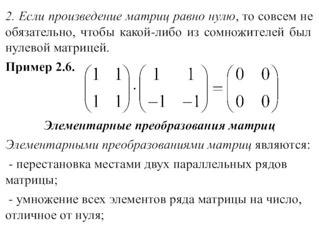 2. Если произведение матриц равно нулю, то совсем не обязательно, чтобы какой-либо из