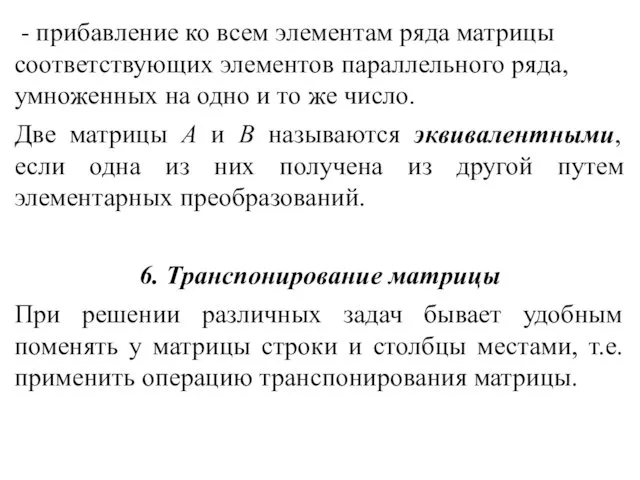 - прибавление ко всем элементам ряда матрицы соответствующих элементов параллельного ряда, умноженных на