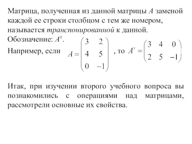 Матрица, полученная из данной матрицы А заменой каждой ее строки столбцом с тем