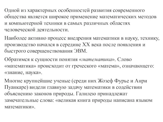 Одной из характерных особенностей развития современного общества является широкое применение