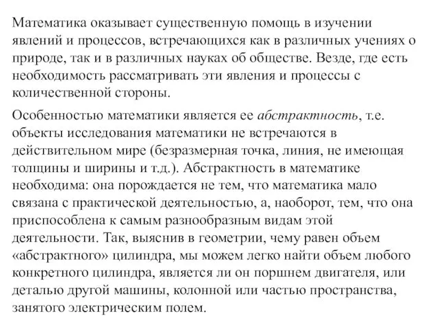 Математика оказывает существенную помощь в изучении явлений и процессов, встречающихся