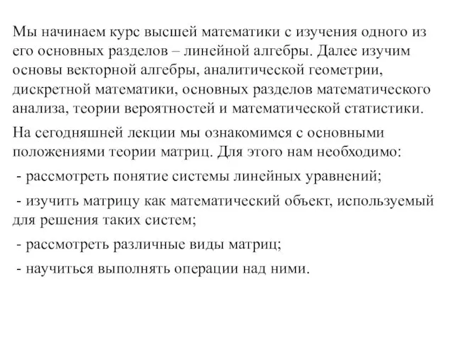 Мы начинаем курс высшей математики с изучения одного из его