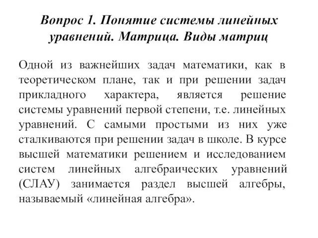 Вопрос 1. Понятие системы линейных уравнений. Матрица. Виды матриц Одной из важнейших задач