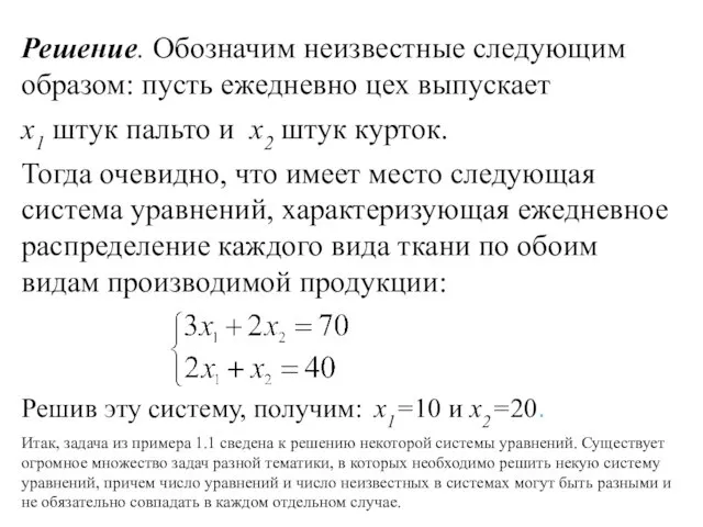 Решение. Обозначим неизвестные следующим образом: пусть ежедневно цех выпускает х1