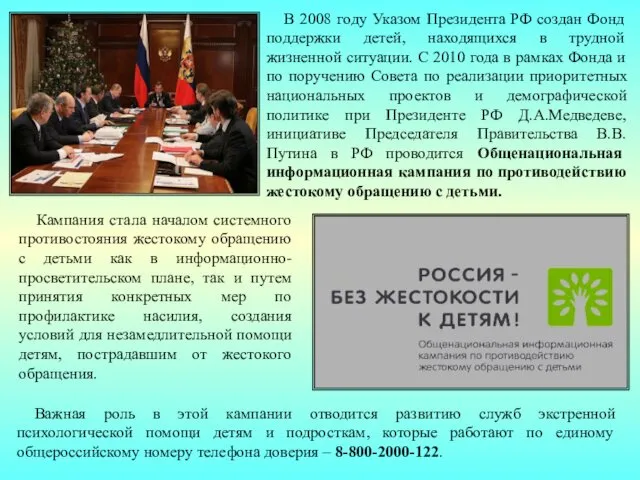 В 2008 году Указом Президента РФ создан Фонд поддержки детей,