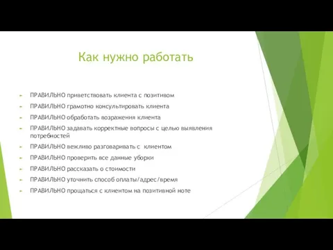 Как нужно работать ПРАВИЛЬНО приветствовать клиента с позитивом ПРАВИЛЬНО грамотно