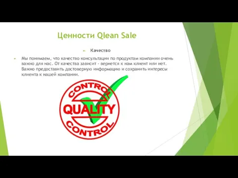 Ценности Qlean Sale Качество Мы понимаем, что качество консультации по