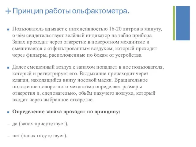 Пользователь вдыхает с интенсивностью 16-20 литров в минуту, о чём