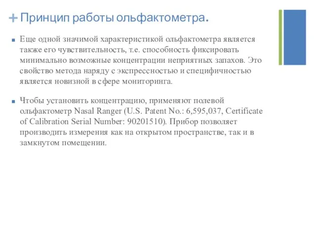 Еще одной значимой характеристикой ольфактометра является также его чувствительность, т.е.