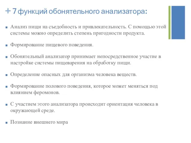 7 функций обонятельного анализатора: Анализ пищи на съедобность и привлекательность.