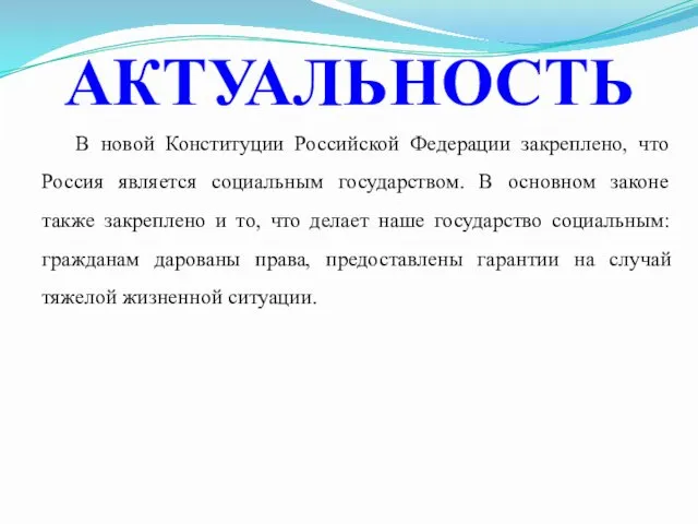 АКТУАЛЬНОСТЬ В новой Конституции Российской Федерации закреплено, что Россия является