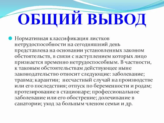 Нормативная классификация листков нетрудоспособности на сегодняшний день представлена на основании