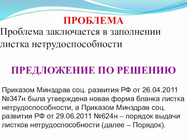 Проблема заключается в заполнении листка нетрудоспособности Приказом Минздрав соц. развития