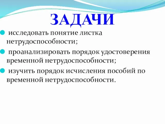 исследовать понятие листка нетрудоспособности; проанализировать порядок удостоверения временной нетрудоспособности; изучить