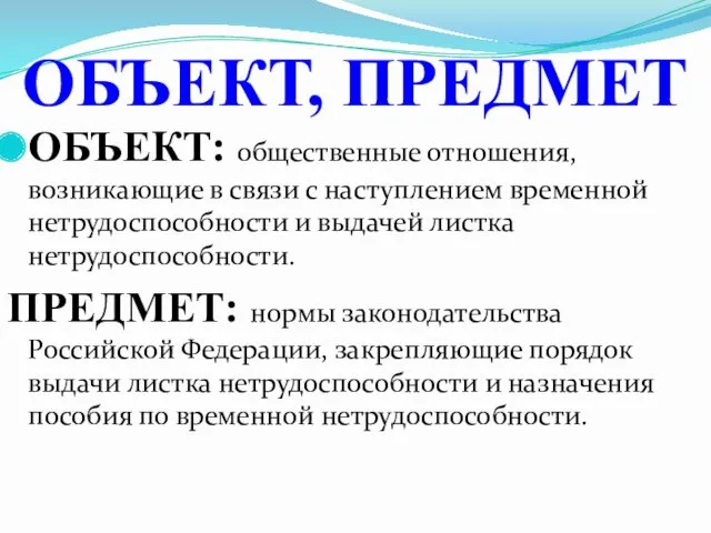 ОБЪЕКТ: общественные отношения, возникающие в связи с наступлением временной нетрудоспособности