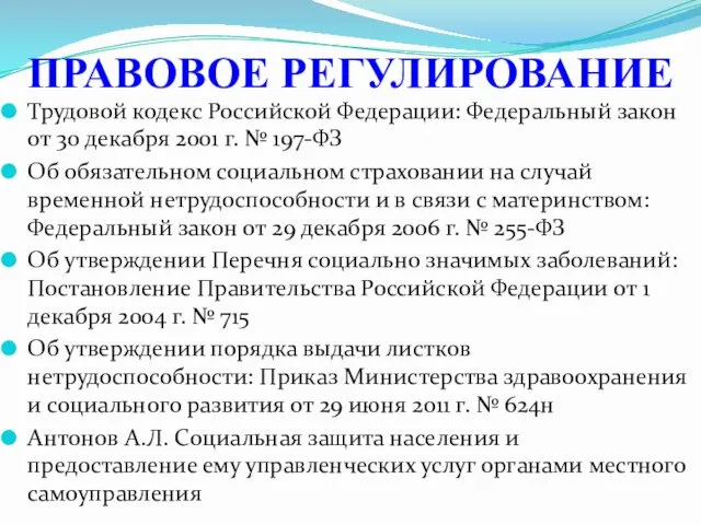 Трудовой кодекс Российской Федерации: Федеральный закон от 30 декабря 2001