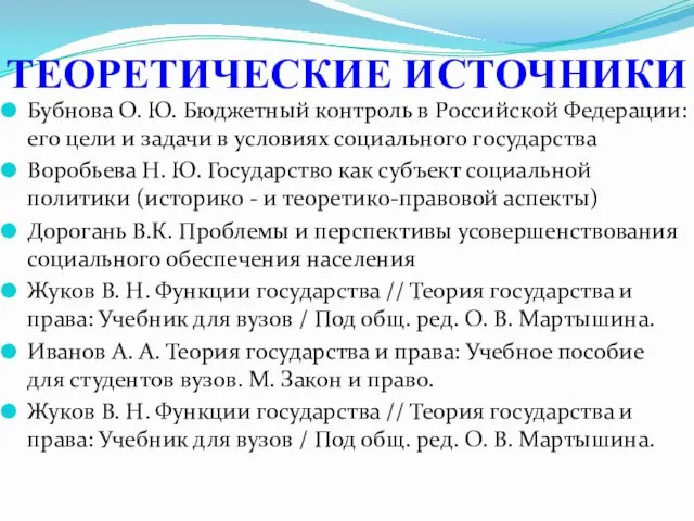 Бубнова О. Ю. Бюджетный контроль в Российской Федерации: его цели