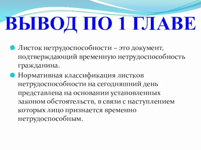 Листок нетрудоспособности – это документ, подтверждающий временную нетрудоспособность гражданина. Нормативная