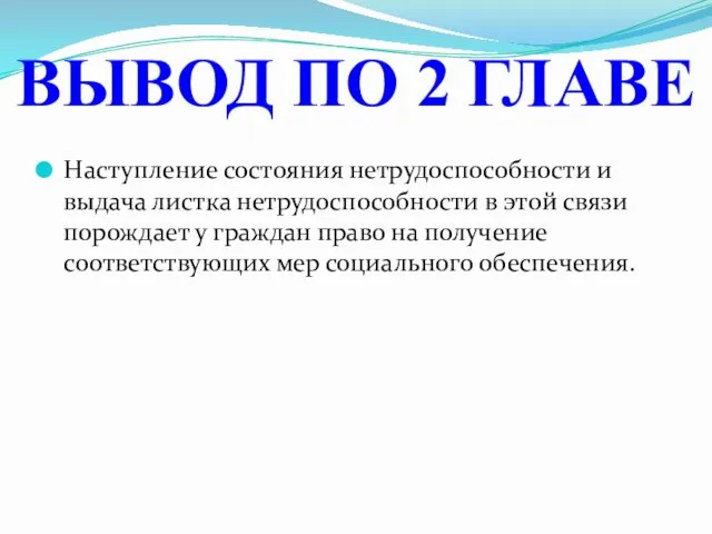 Наступление состояния нетрудоспособности и выдача листка нетрудоспособности в этой связи