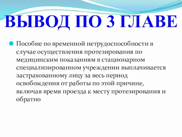 Пособие по временной нетрудоспособности в случае осуществления протезирования по медицинским