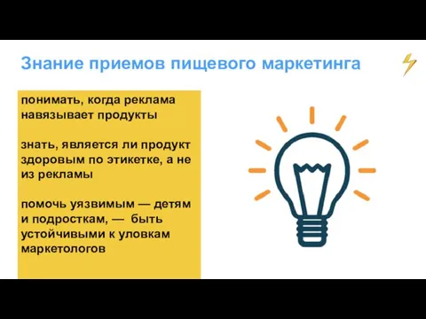 понимать, когда реклама навязывает продукты знать, является ли продукт здоровым