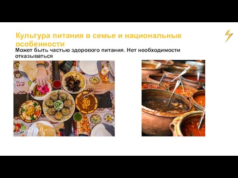 Может быть частью здорового питания. Нет необходимости отказываться Культура питания в семье и национальные особенности