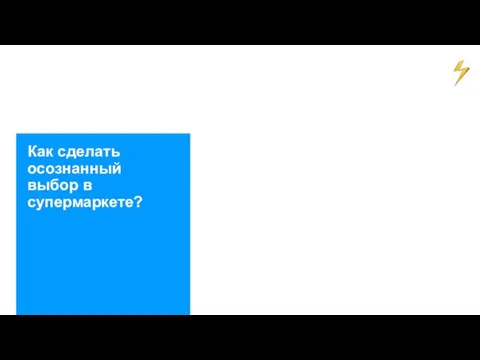 Как сделать осознанный выбор в супермаркете?