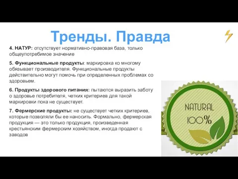 Тренды. Правда 4. НАТУР: отсутствует нормативно-правовая база, только общеупотребимое значение