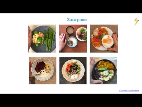 Завтраки study.getlean.ru/maindishes