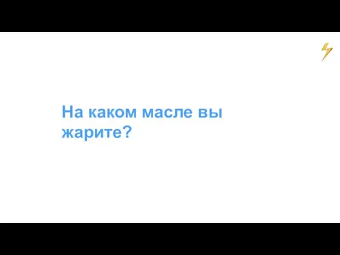 На каком масле вы жарите?