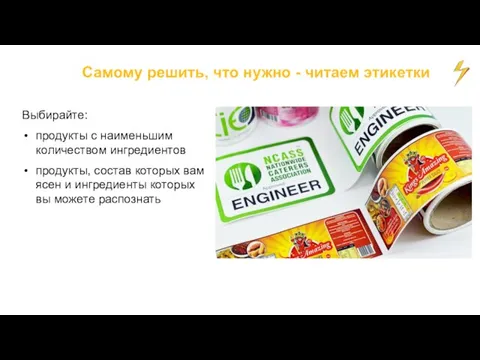 Самому решить, что нужно - читаем этикетки Выбирайте: продукты с