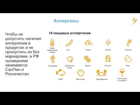 Аллергены Чтобы не допустить наличие аллергенов в продуктах и не