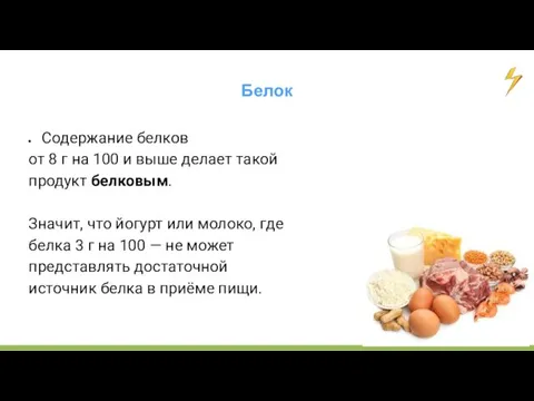 Белок Содержание белков от 8 г на 100 и выше