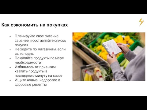 Как сэкономить на покупках Планируйте свое питание заранее и составляйте