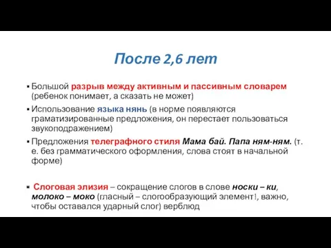 После 2,6 лет Большой разрыв между активным и пассивным словарем