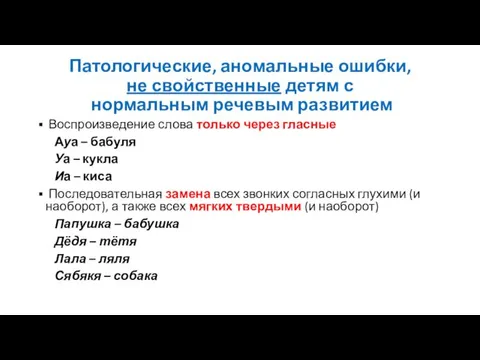 Патологические, аномальные ошибки, не свойственные детям с нормальным речевым развитием