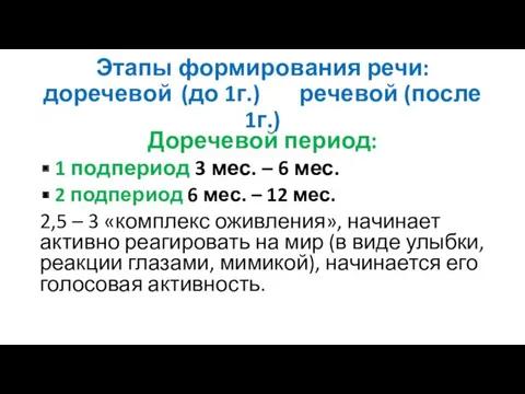 Этапы формирования речи: доречевой (до 1г.) речевой (после 1г.) Доречевой период: 1 подпериод