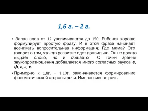 1,6 г. – 2 г. Запас слов от 12 увеличивается до 150. Ребенок