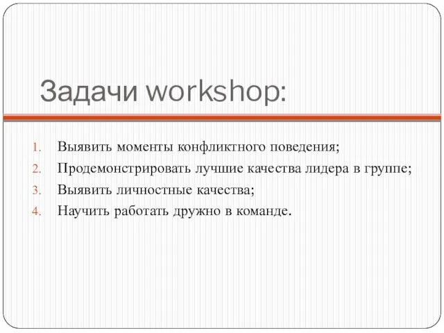 Задачи workshop: Выявить моменты конфликтного поведения; Продемонстрировать лучшие качества лидера